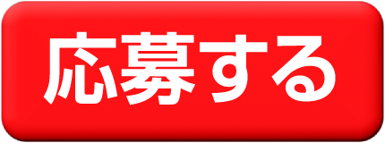 応募する