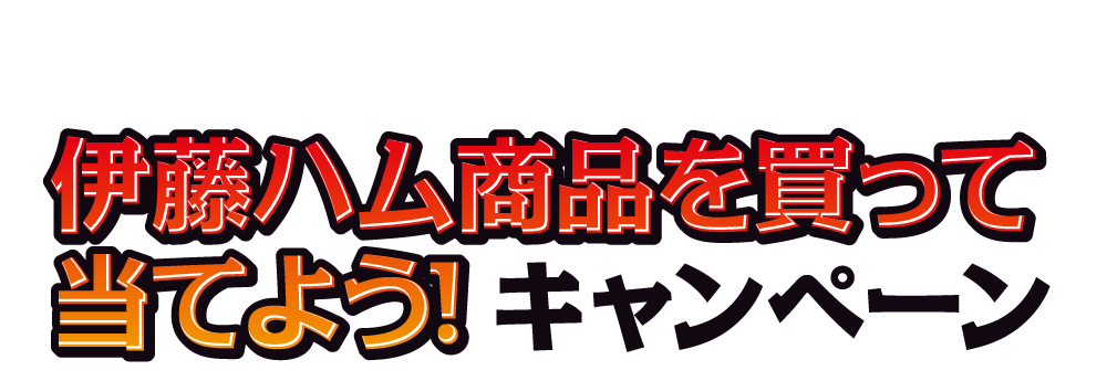 伊藤ハム商品を買って当てよう！キャンペーン