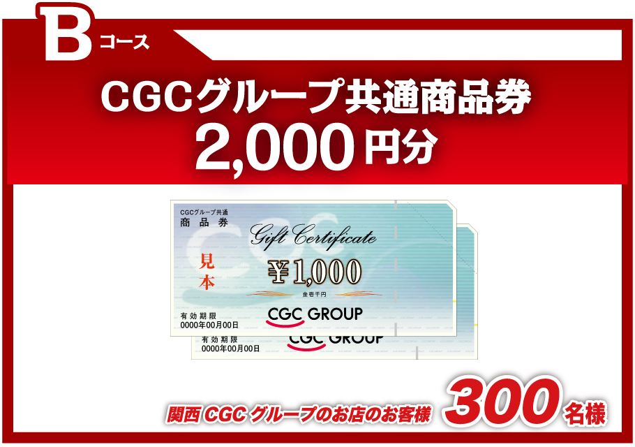 CGCグループ共通商品券2,000円分